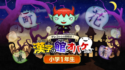 グレコからの挑戦状!漢字の館とオバケたち 小学1年生
