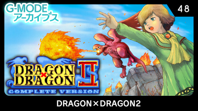 G-MODEアーカイブス48 DRAGON×DRAGON2（ドラゴン×ドラゴン2）