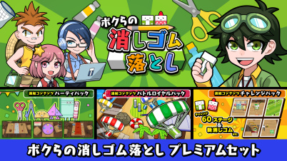 ボクらの消しゴム落としプレミアムセット 