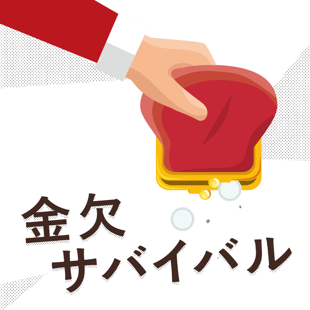 金欠サバイバルー金欠あるある知識とひらめきのストーリークイズー