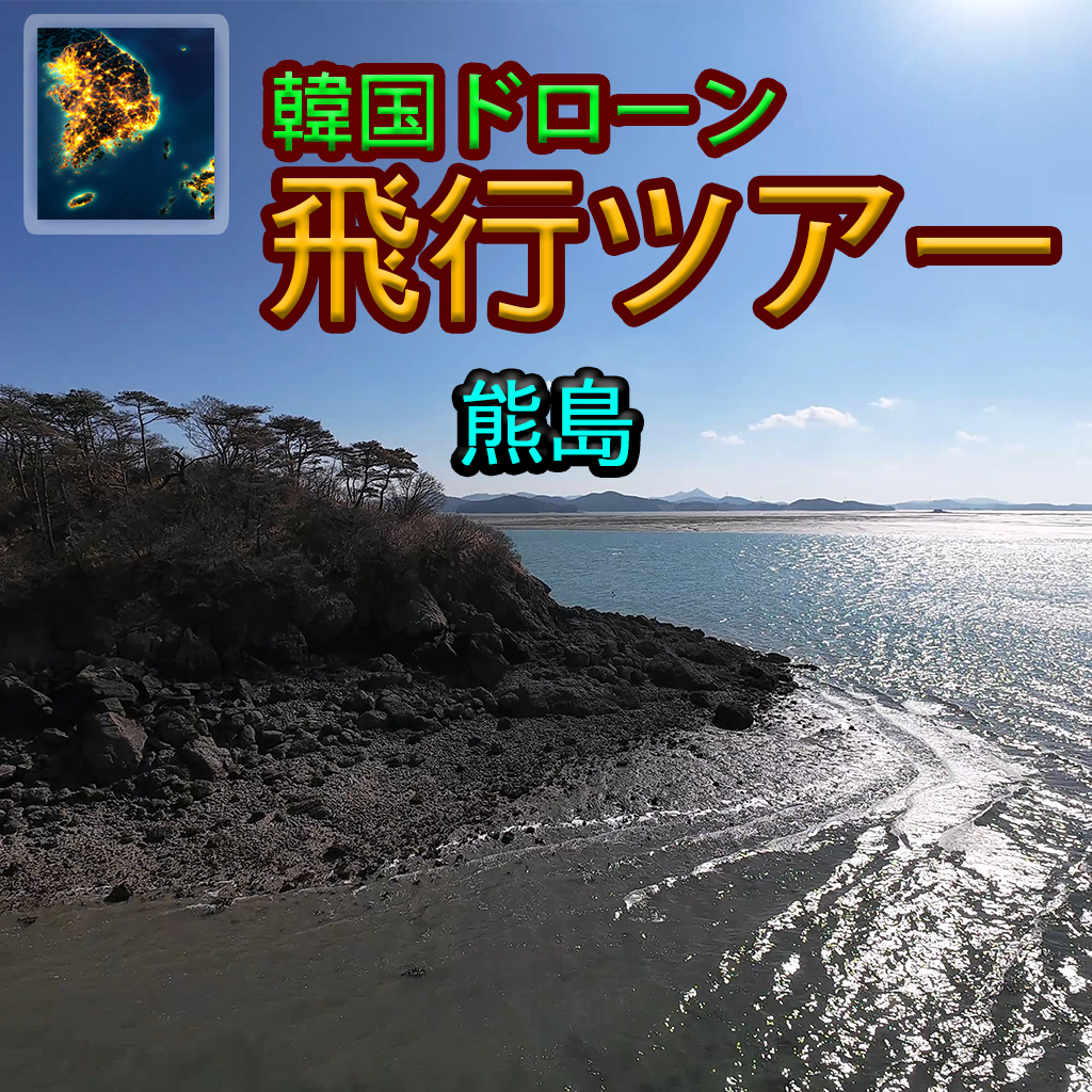 韓国ドローン飛行ツアー熊島