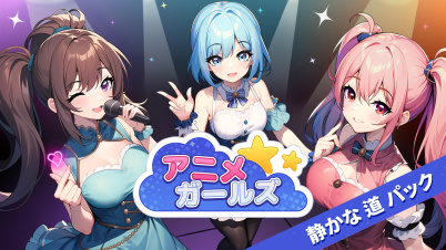 アニメ ガールズ 静かな 道 パック