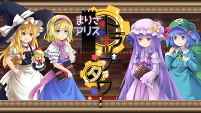まりさとアリスのトラップタワー