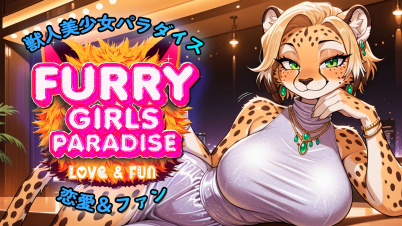 獣人美少女パラダイス：恋愛＆ファン (Furry Girls Paradise: Love & Fun)