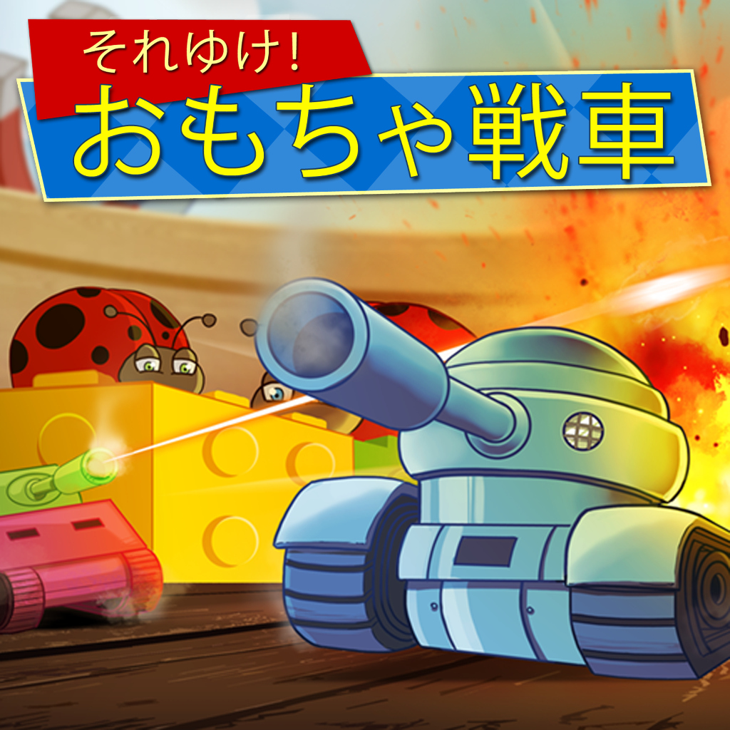 それゆけ！おもちゃ戦車