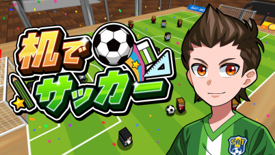 机でサッカー