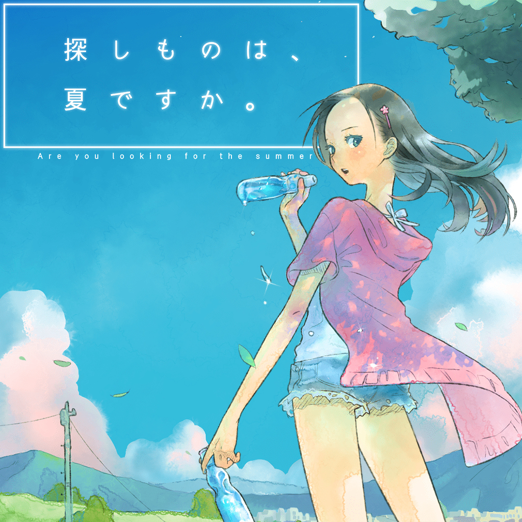 探しものは、夏ですか。