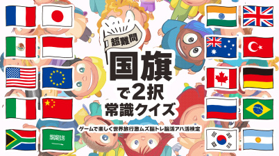超難問！国旗で2択常識クイズーゲームで楽しく世界旅行激ムズ脳トレ脳活アハ活検定ー