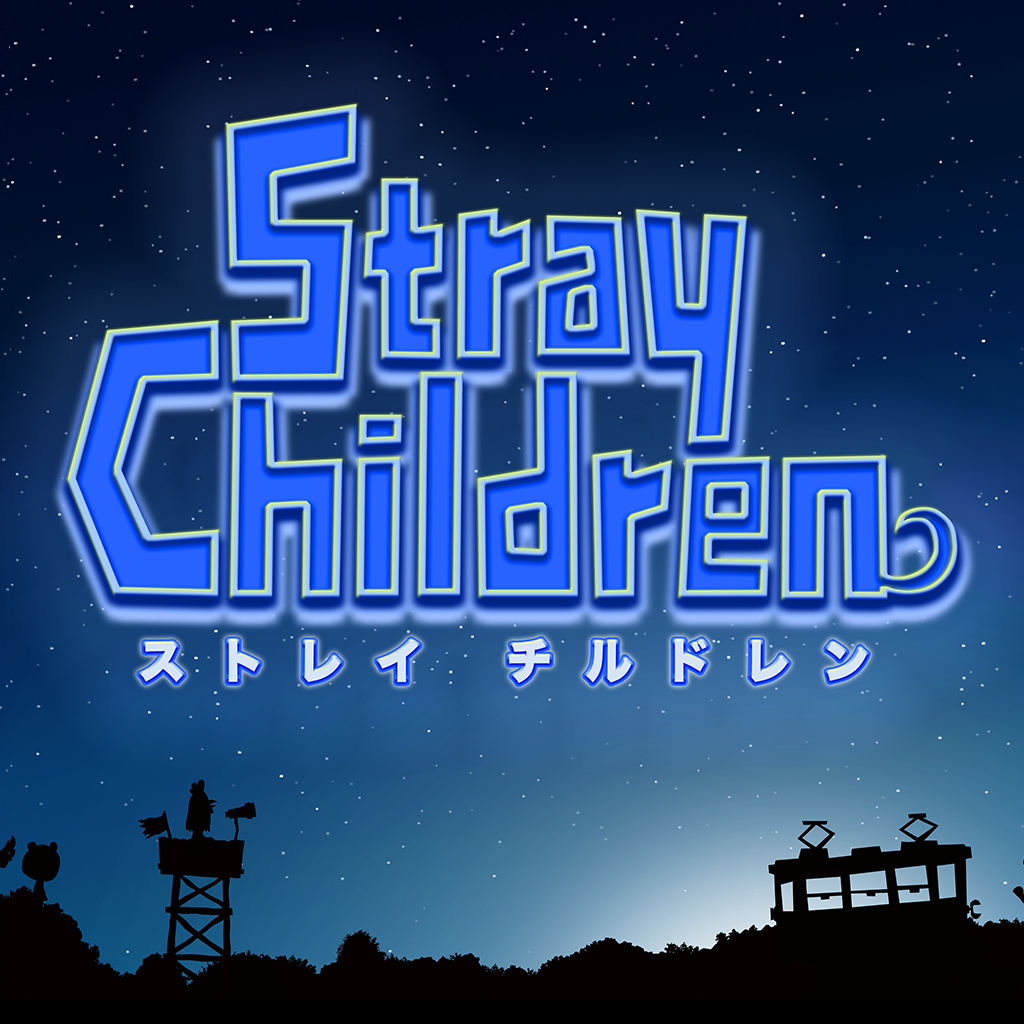 ストレイチルドレン