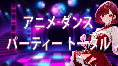 アニメ ダンス パーティートータル