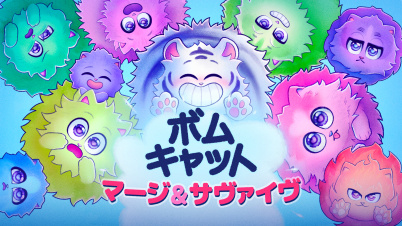 ボムキャット マージ&サヴァイヴ