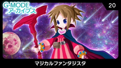 G-MODEアーカイブス20 マジカルファンタジスタ