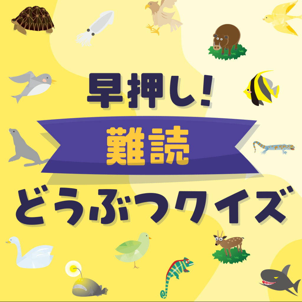 早押し！難読どうぶつクイズ ー4択クイズで漢字学習勉強教養動物脳トレゲームー