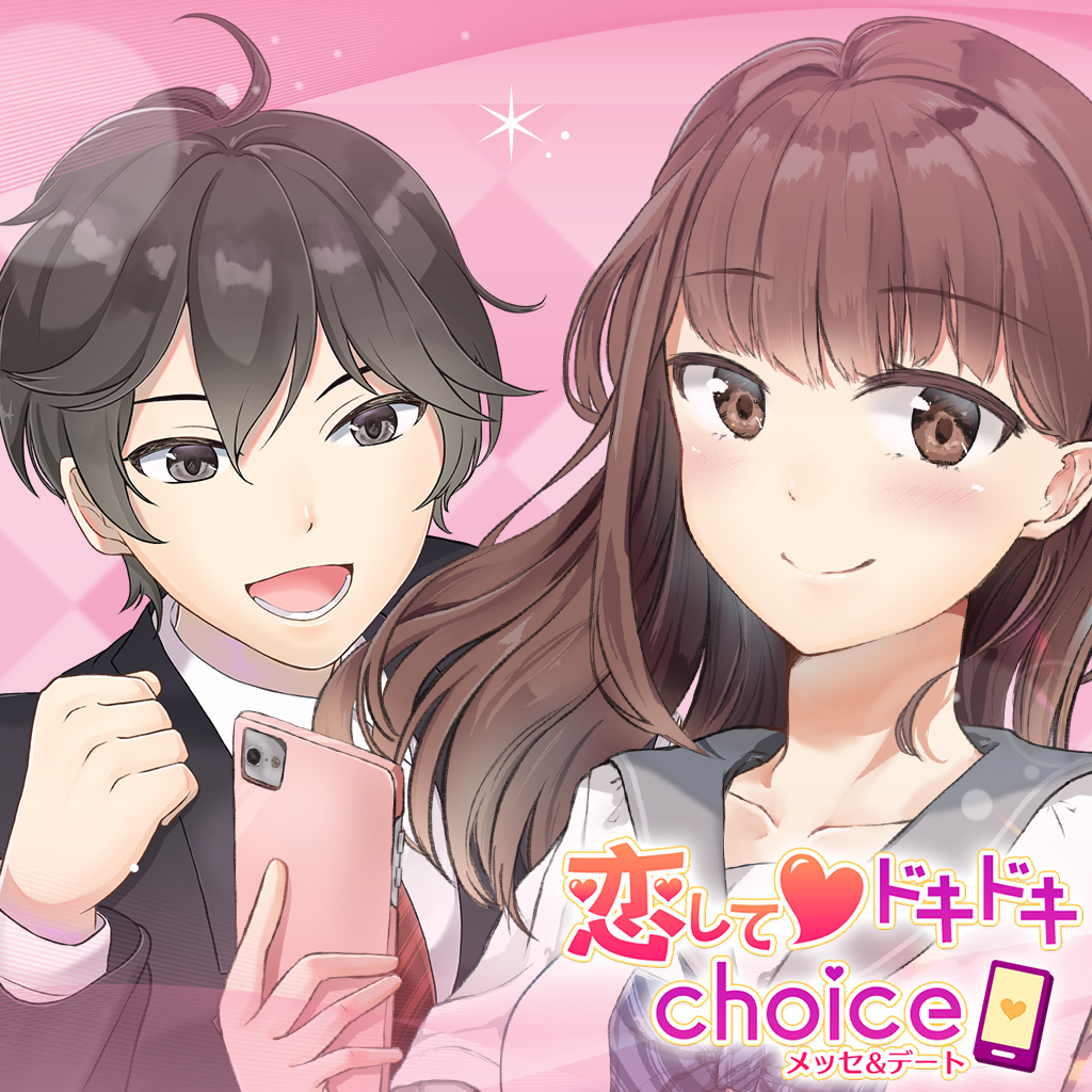 恋してドキドキchoice メッセ&デートーかんたん恋愛シミュレーション胸キュン乙女ゲームー