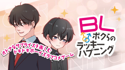 BL〜ボクらのラッキーハプニング〜ーオトナなサプライズを楽しむドキドキボーイズラブコメゲームー