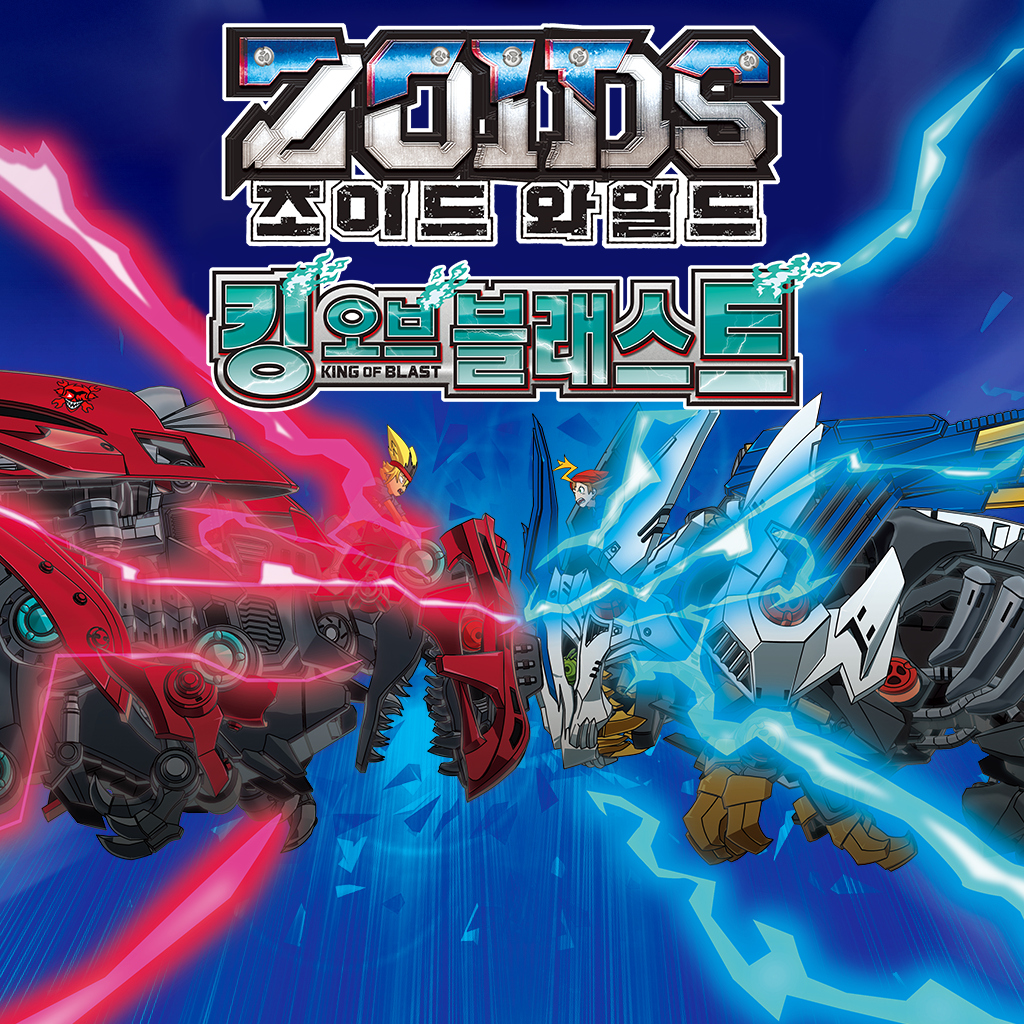 조이드 와일드 킹 오브 블래스트