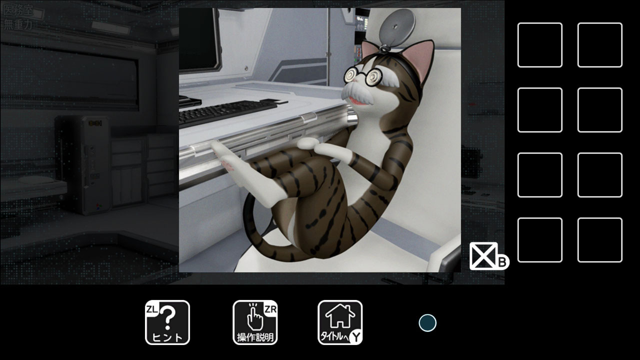 猫様の宇宙船からの脱出