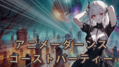 アニメーダーンスゴーストパーティー