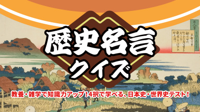 歴史名言クイズー教養・雑学で知識力アップ!4択で学べる、日本史・世界史テスト!ー