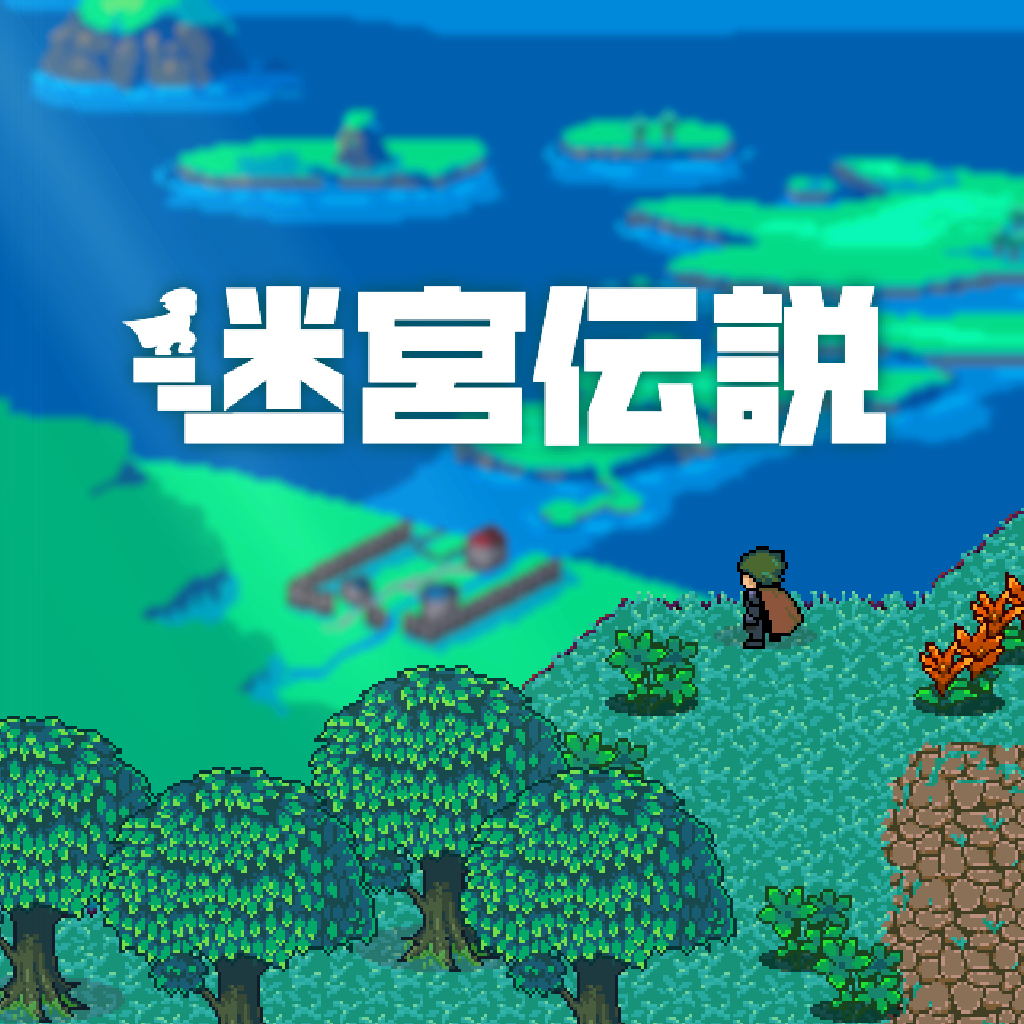 迷宮伝説