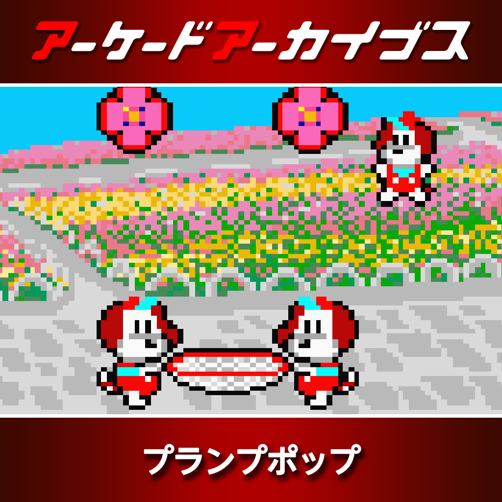 アーケードアーカイブス プランプポップ