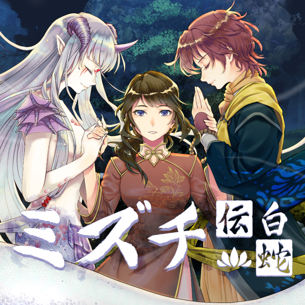 Mizuchi 白蛇伝