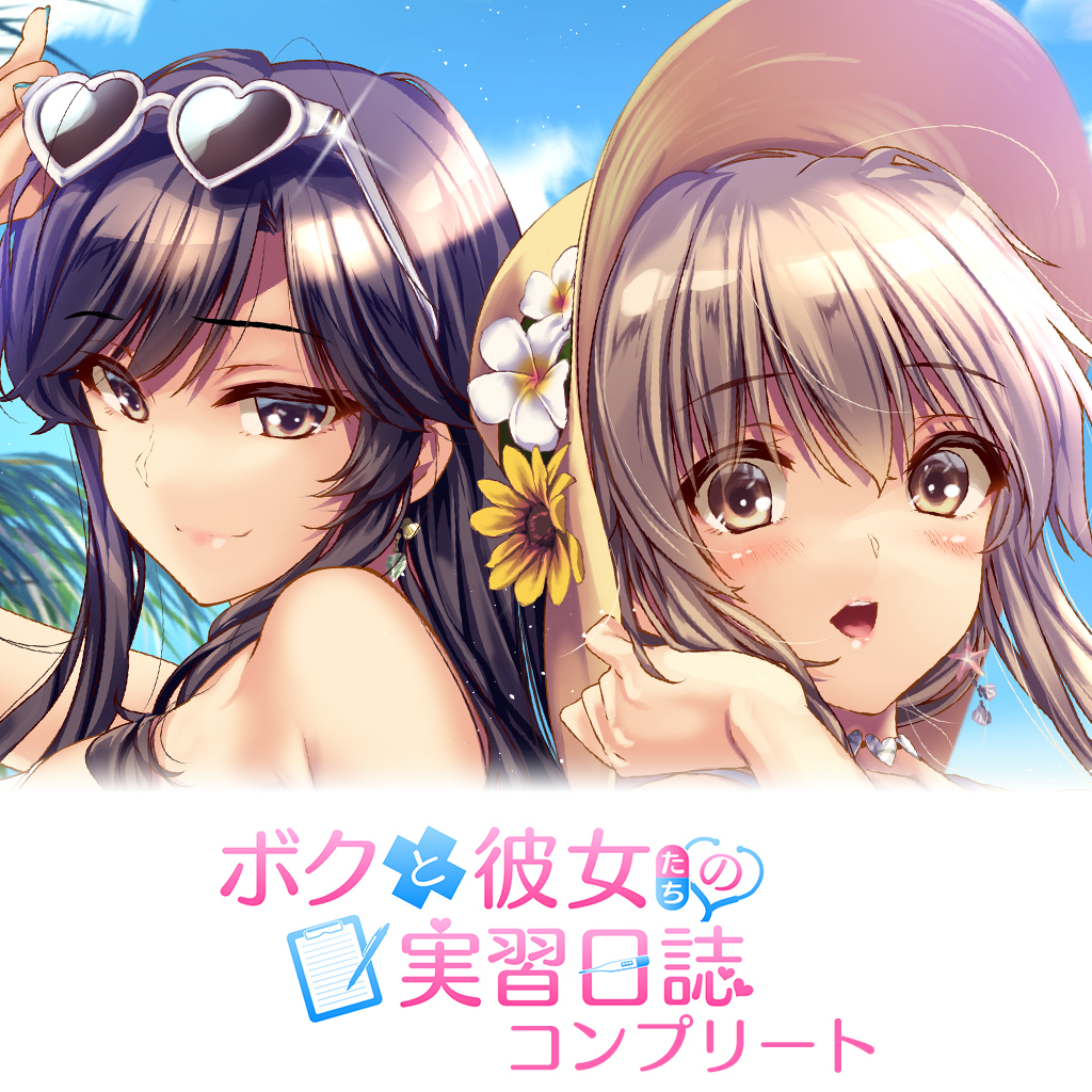 ボクと彼女たちの実習日誌 コンプリート