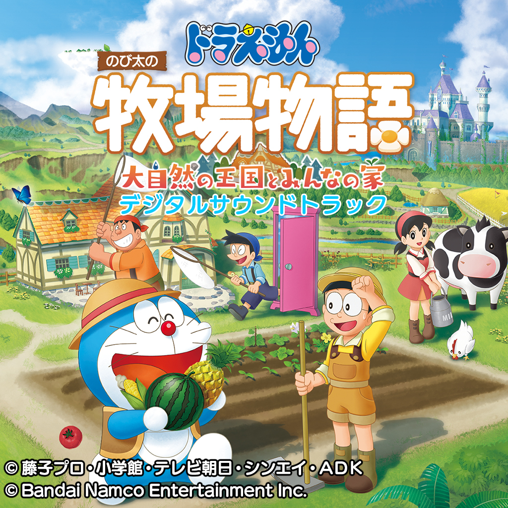 ドラえもん のび太の牧場物語 大自然の王国とみんなの家 デジタルサウンドトラック
