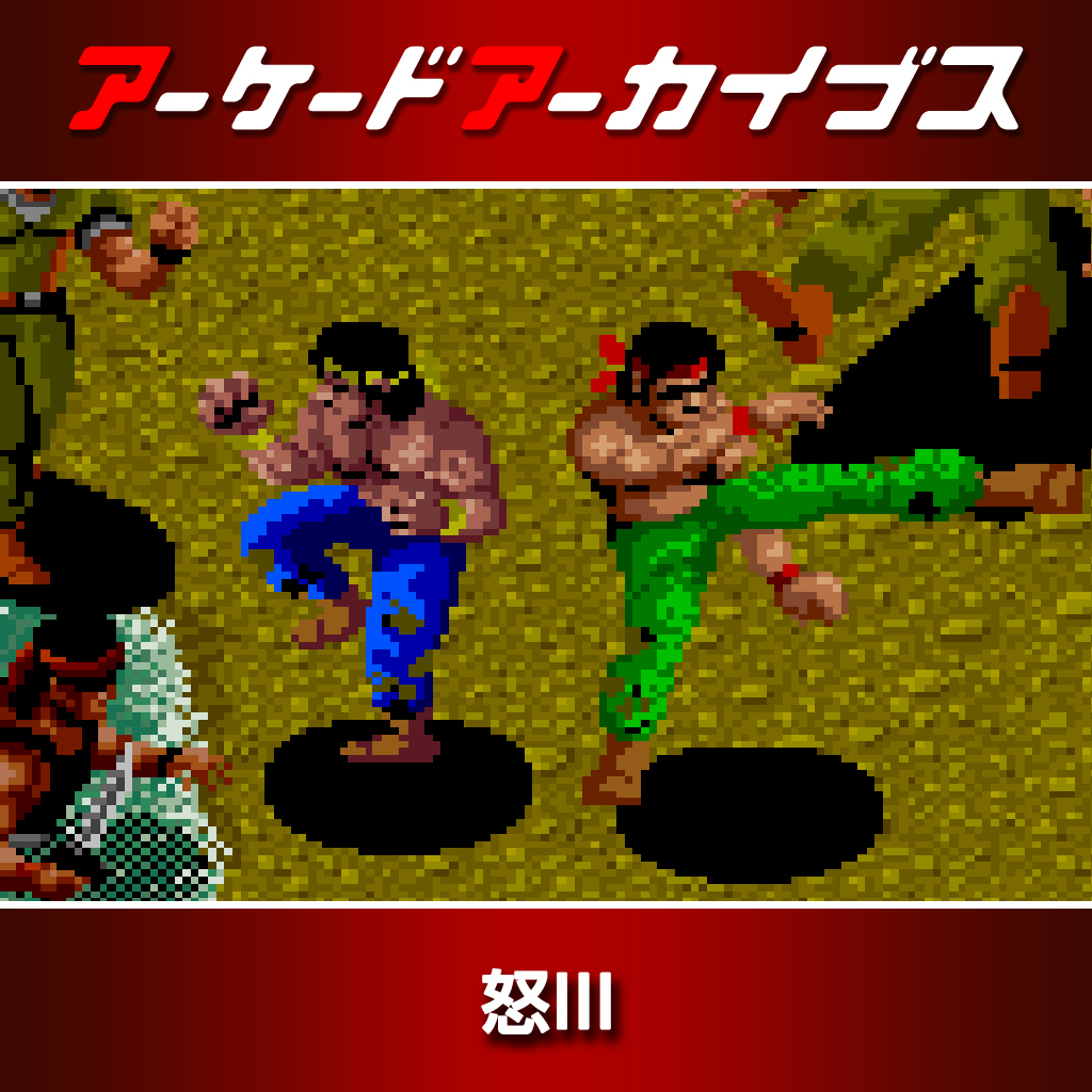 アーケードアーカイブス 怒III
