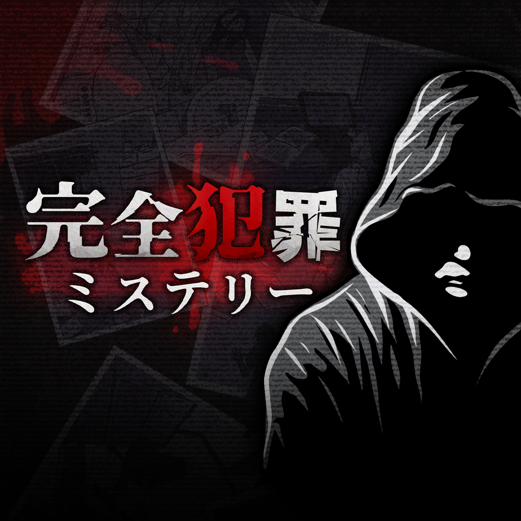 完全犯罪ミステリーー本格謎解き推理サスペンスゲームー