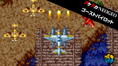 アケアカNEOGEO ゴーストパイロット
