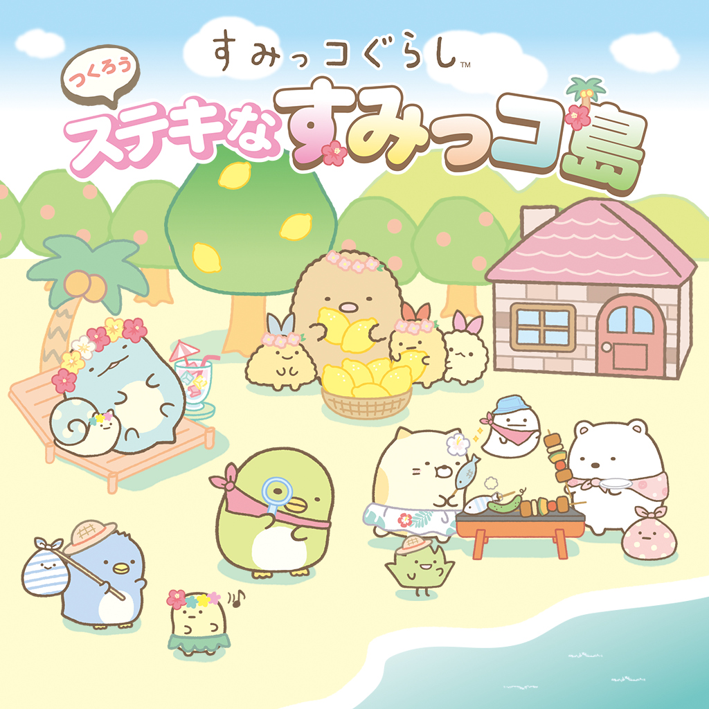 すみっコぐらし つくろう!ステキなすみっコ島