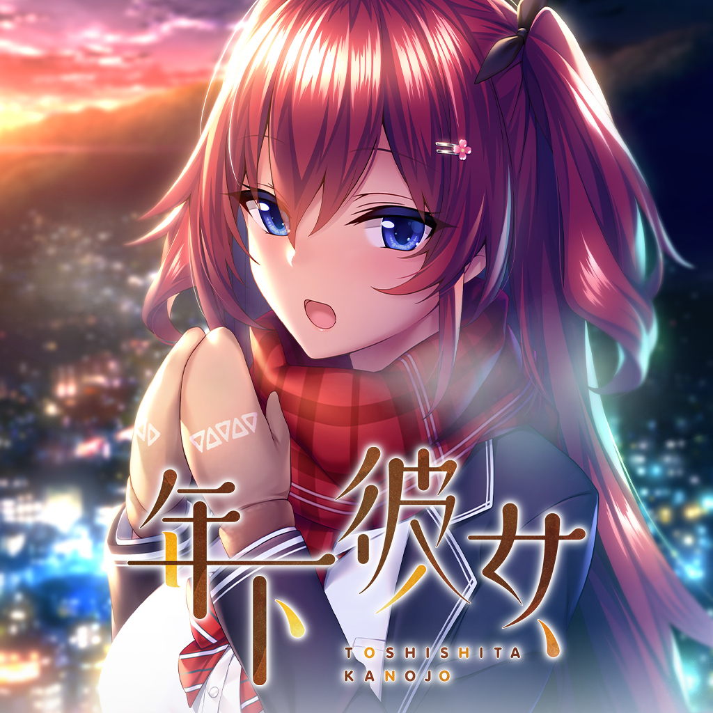 年下彼女