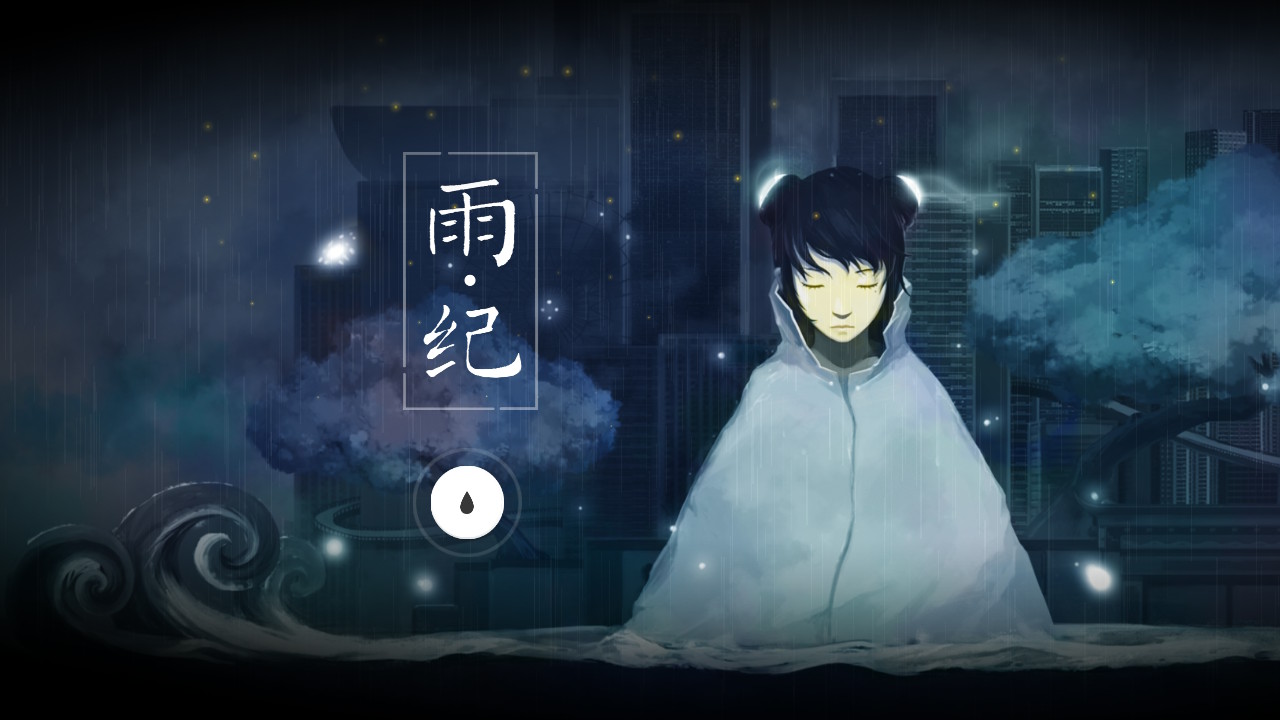 雨纪