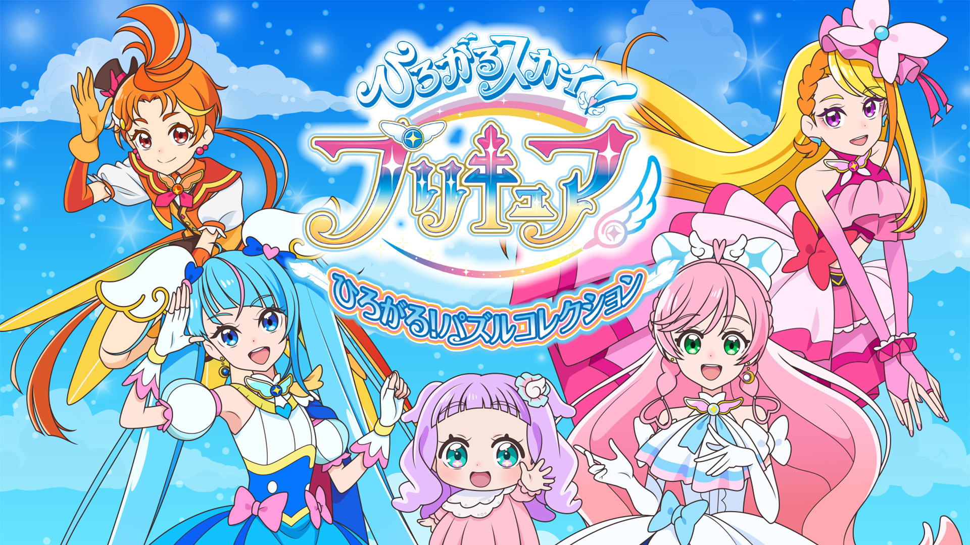 ひろがるスカイ！プリキュア ひろがる！パズルコレクション』が