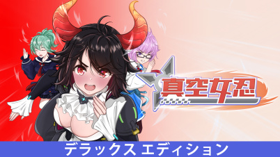 真空女忍 - デラックス エディション