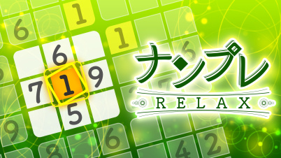 ナンプレ Relax