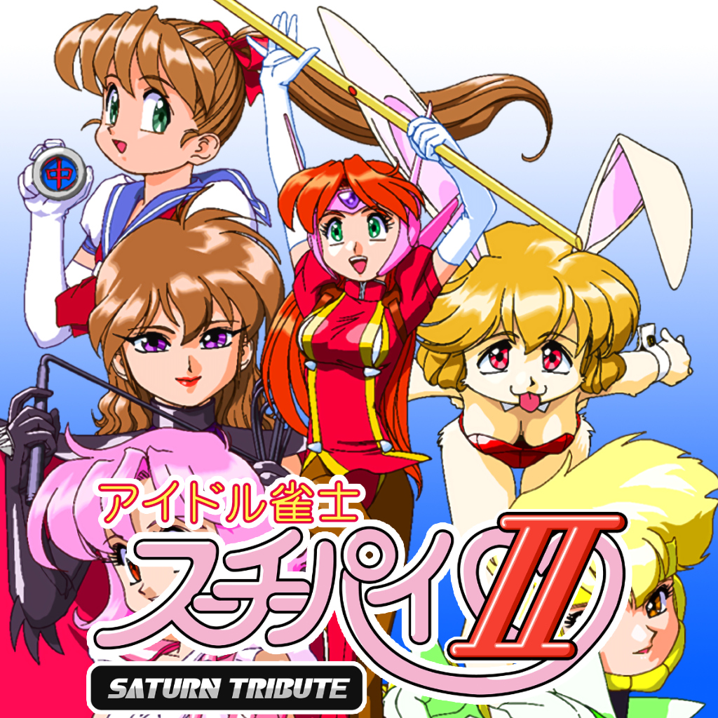 アイドル雀士スーチーパイII サターントリビュート