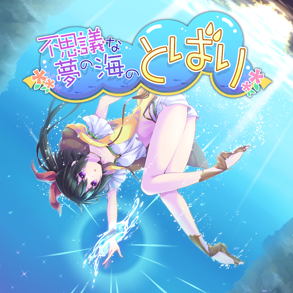 不思議な夢の海のとばり