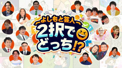 よしもと芸人2択でどっち!?