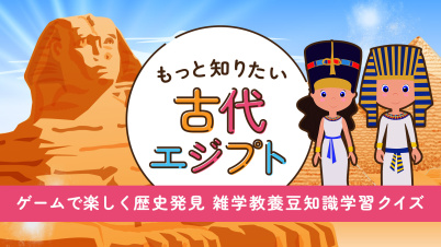 もっと知りたい古代エジプトーゲームで楽しく歴史発見雑学教養豆知識学習クイズー