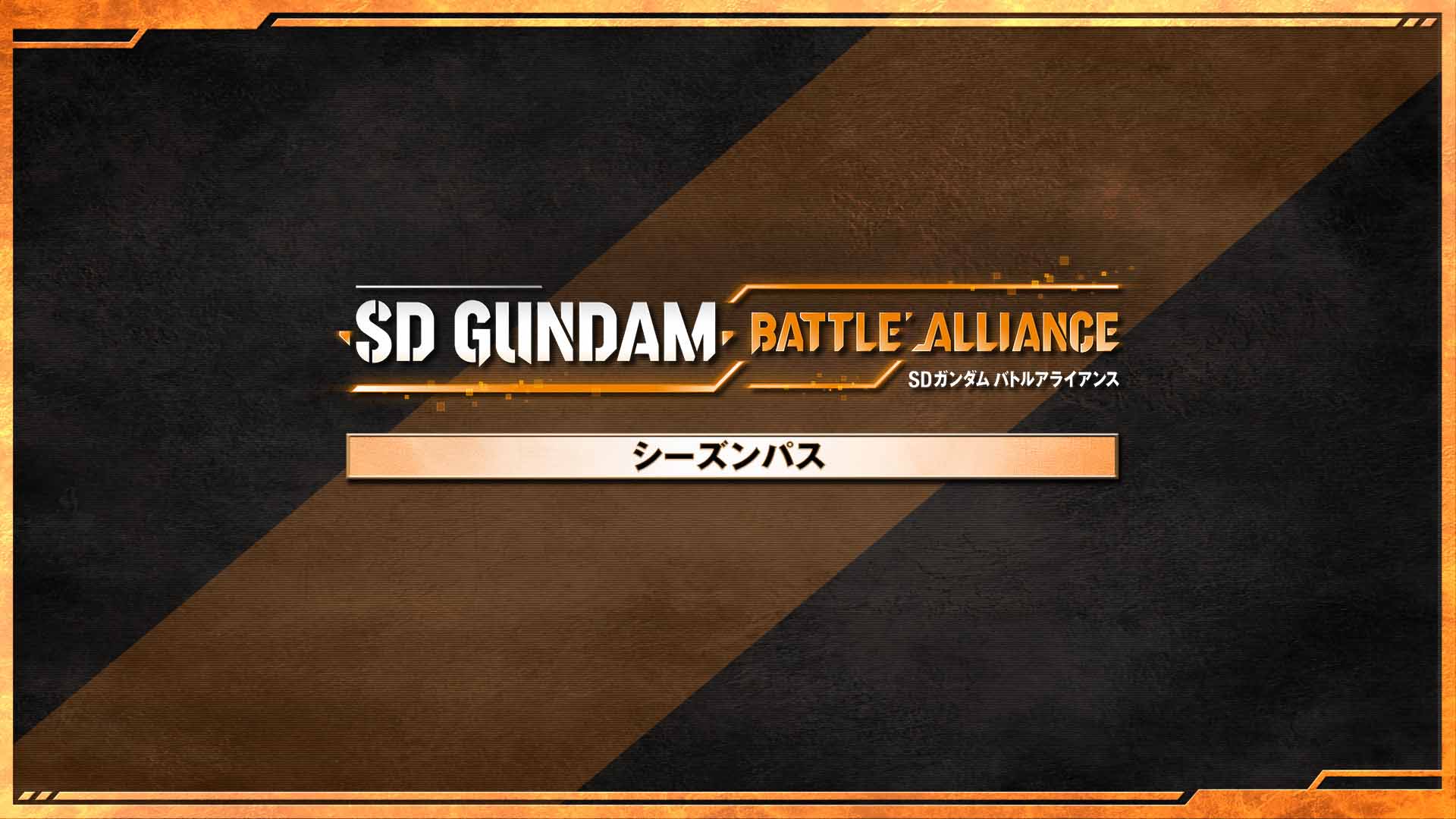 「SDガンダム バトルアライアンス」　シーズンパス