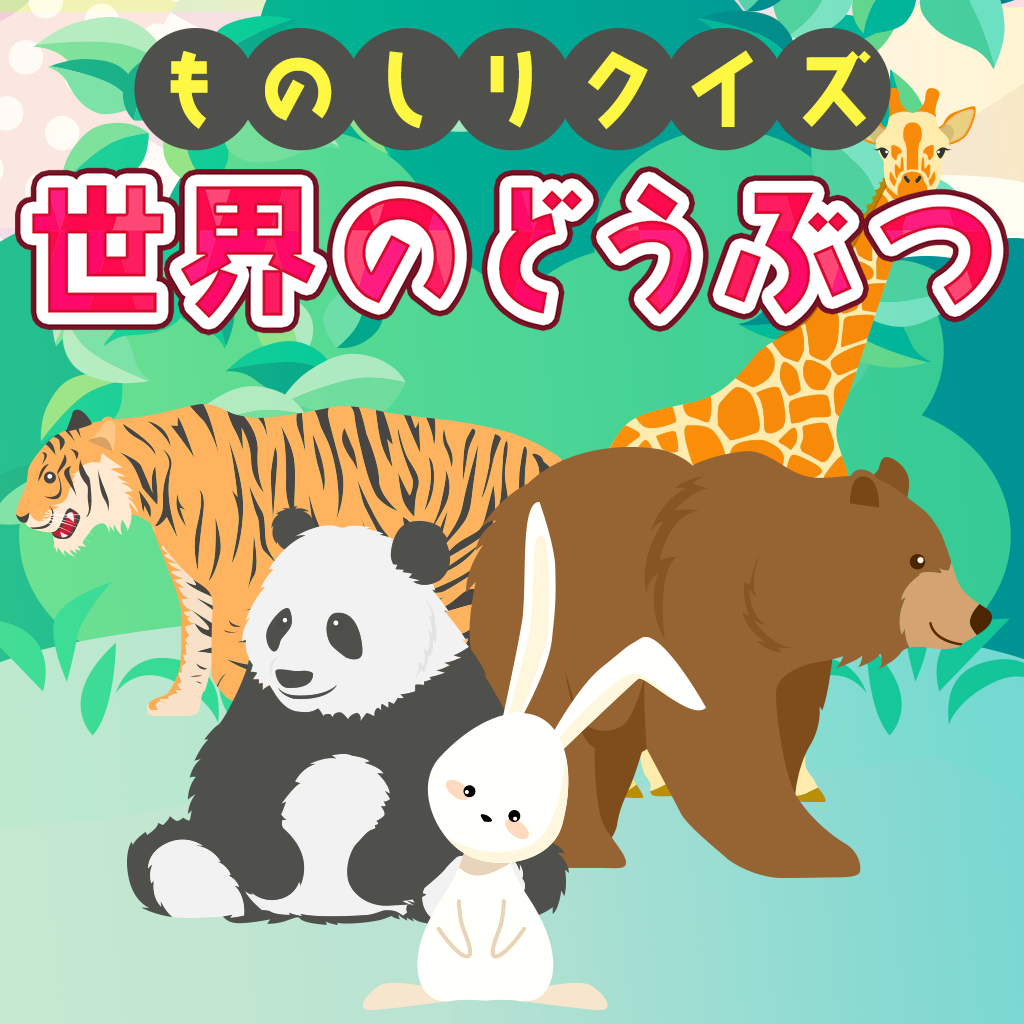 ものしりクイズ 世界のどうぶつー学べる雑学教養豆知識学習ゲームー