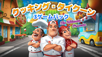 クッキング・タイクーン 3ゲームパック The Ultimate Pizzeria