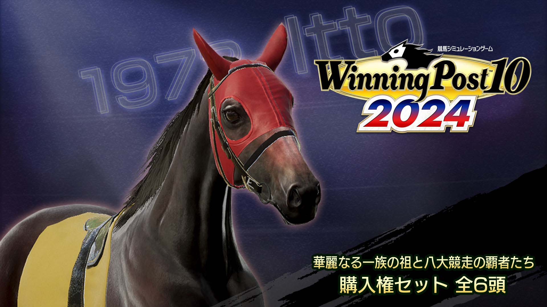 WP10 2024 華麗なる一族の祖と八大競走の覇者たち 購入権セット 全６頭
