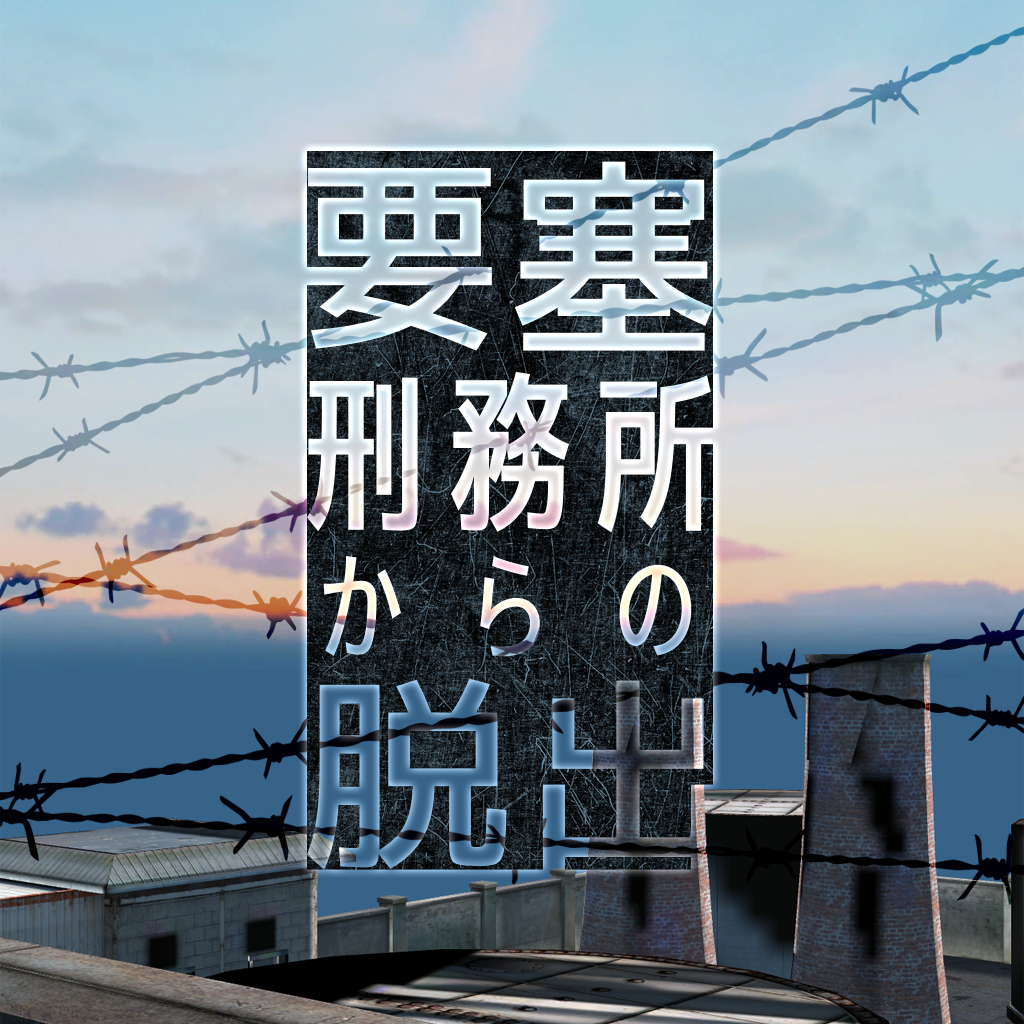 要塞刑務所からの脱出