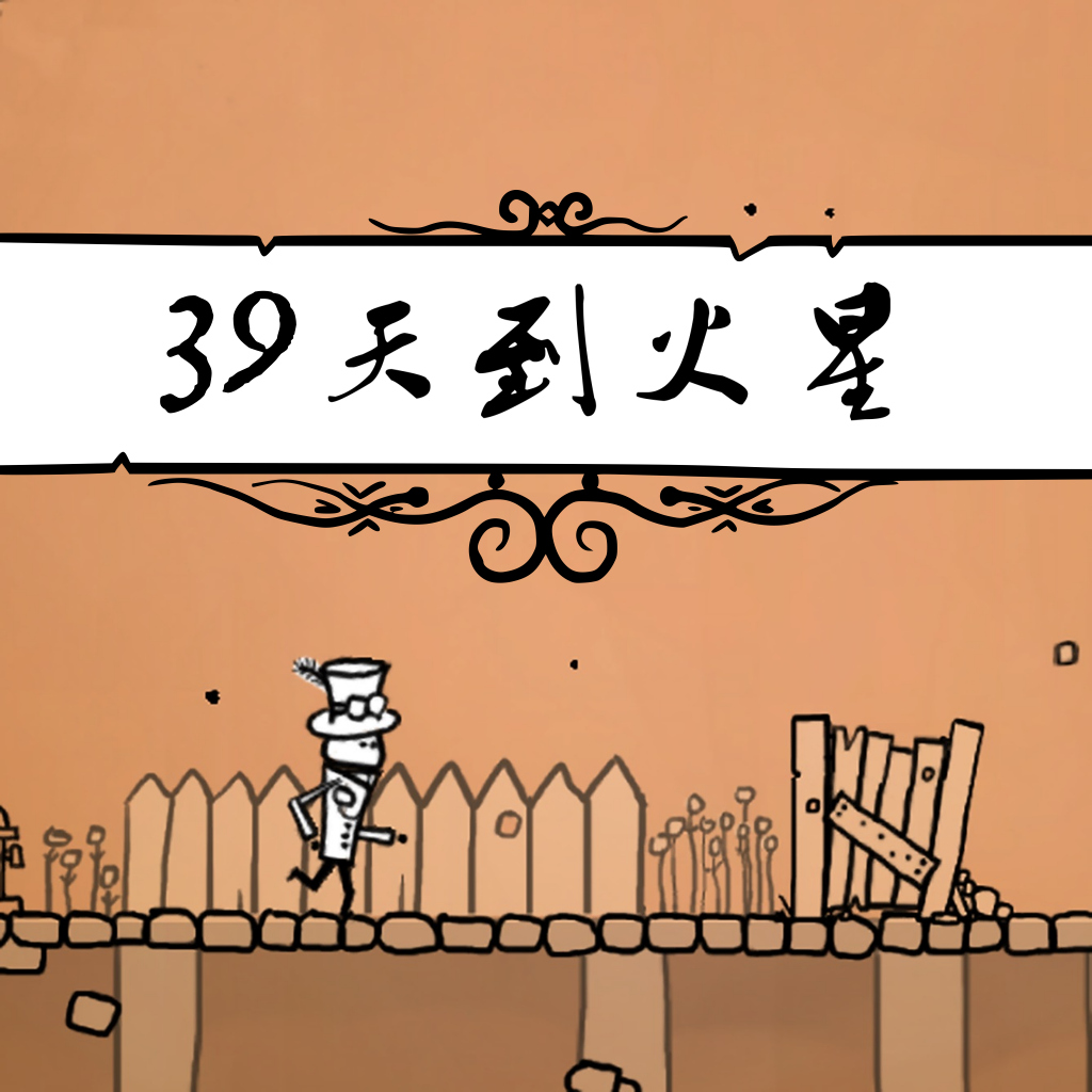 39天到火星