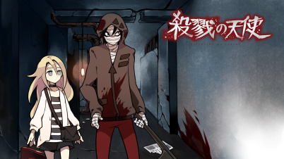 殺戮の天使