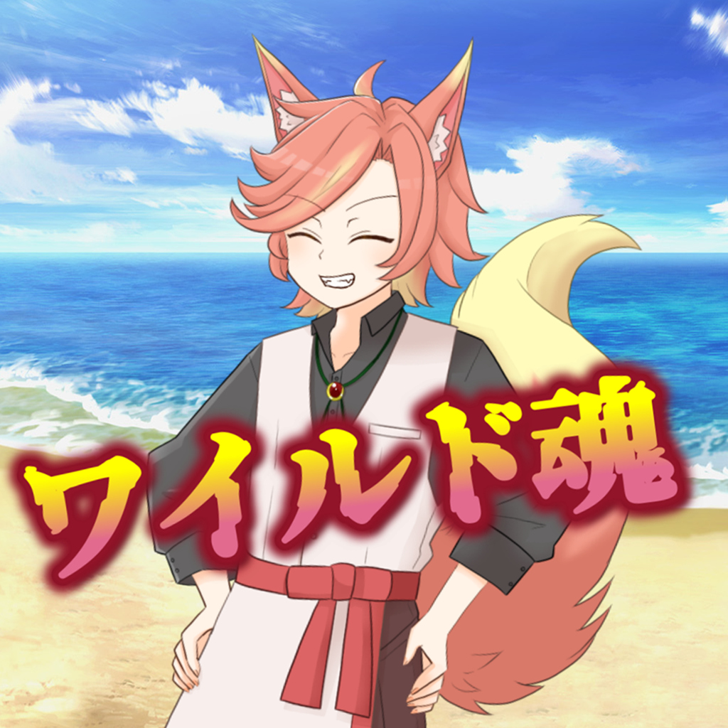 ワイルド魂