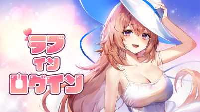 ラブインログイン